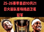 开云-赛季首轮赛程揭晓，火箭迎战老对手