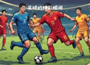 开云sport-精彩足球赛事即将启幕，各队实力尽显风采的简单介绍