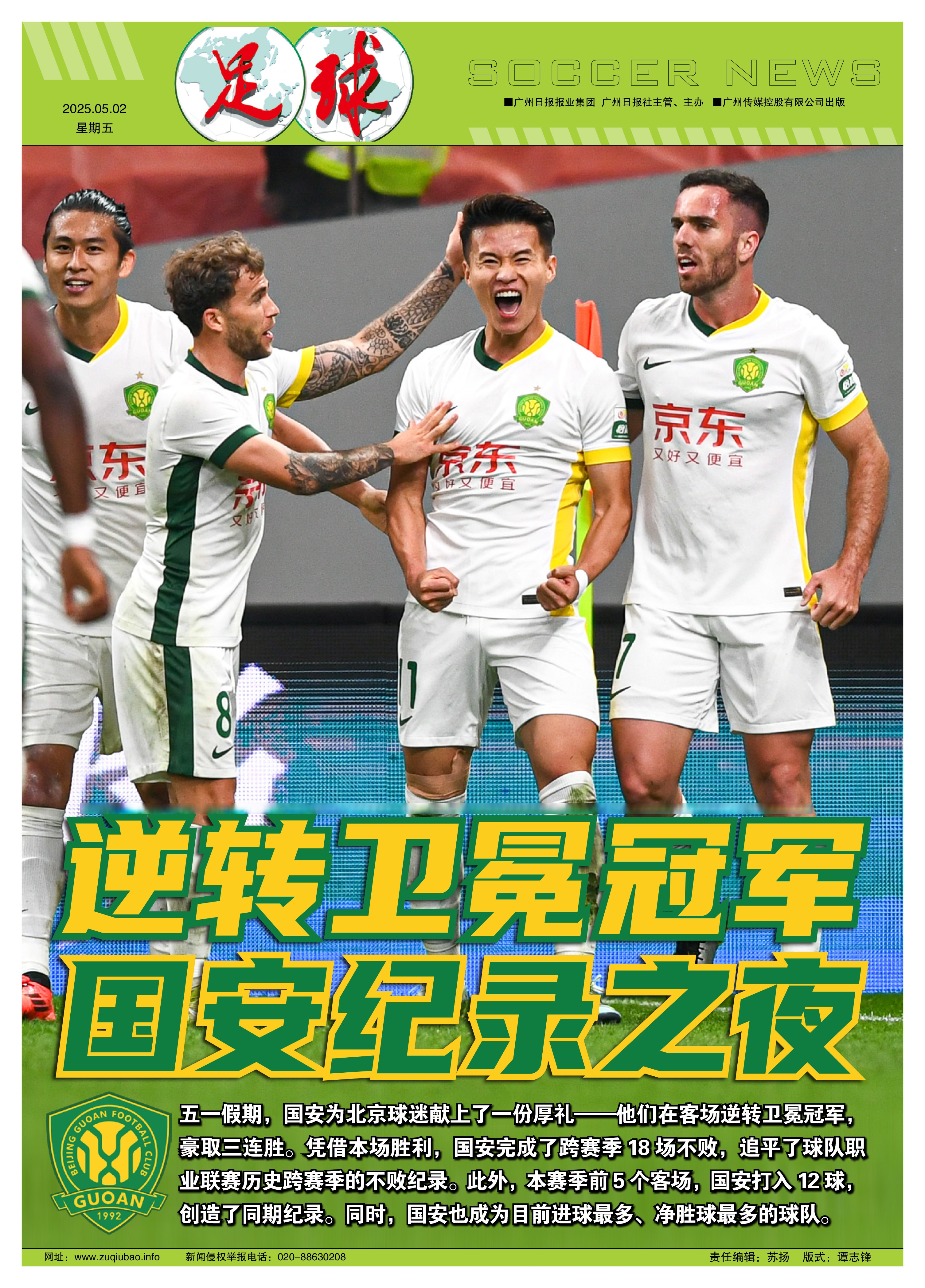 关于北京国安再战赢球，继续高居积分榜首的信息